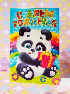 Открытка -конверт Dream Cards \"C Днём рождения!\" Панда купить в Минске |  ЛХ-0043