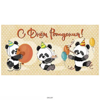 Панда поздравляет с днем рождения! | Пикабу
