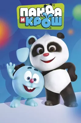 Россия и Китай запустят анимационный проект «Панда и Крош» — РБК