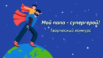 Открытка \"Папе\" | Купить настольную игру в магазинах Мосигра