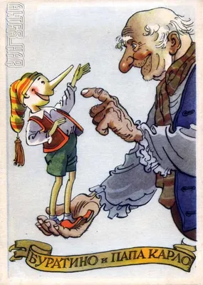 Открытка Буратино и папа Карло. Иллюстрация К. Ротова, 1958 год, номер  3468. Проект \"Старые открытки\"