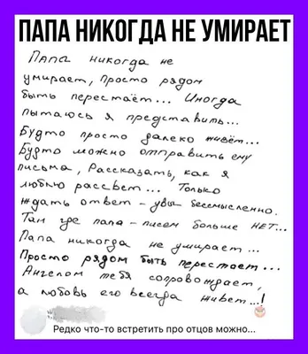 Папа никогда не умирает, просто рядом быть перестает... Иногда пытаюсь я  представить... Будто просто далеко живет... Будто можно отправить… |  Instagram