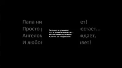 Папа никогда не умирает, просто рядом быть перестает... Иногда пытаюсь я  представить... Будто просто далеко живет... Будто можно отправить… |  Instagram