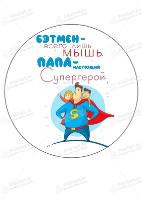 Постер \"Папа супергерой\" в интернет-магазине Ярмарка Мастеров по цене 350 ₽  – MXTFSBY | Плакаты и постеры, Самара - доставка по России