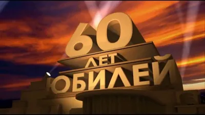 Слайд-шоу поздравление папы на Юбилей 60 лет от семьи! | 20th century fox,  Intro youtube, Memes