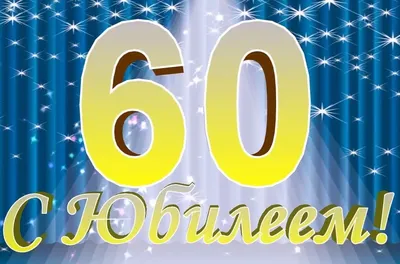 Поздравления папе с юбилеем на 60 лет (50 картинок) ⚡ Фаник.ру