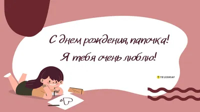 Картинки поздравляю папу с днем рождения доченьки (53 фото) » Красивые  картинки, поздравления и пожелания - Lubok.club