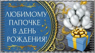 С днем рождения папы: самые теплые открытки и поздравления для отца — УНИАН