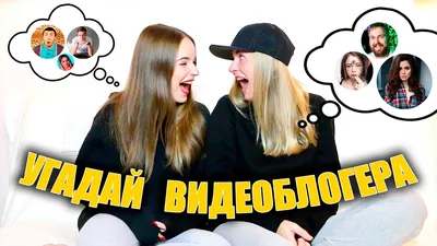 Угадай Видеоблогера с МАМОЙ СПИЛБЕРГ :D - YouTube