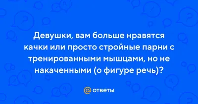 Вопрос:качек или обычный? — Сообщество «Мальчики и Девочки» на DRIVE2