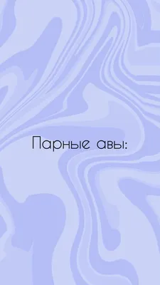 Парные авы | Purple wallpaper, Wallpaper, Happy