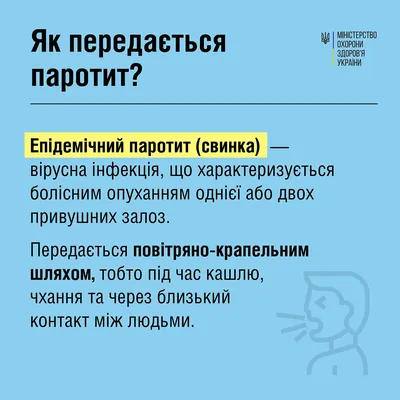 Эпидемический паротит или свинка: чем опасна эта инфекция и нужна ли  прививка | О детском здоровье: с врачебного на родительский | Дзен