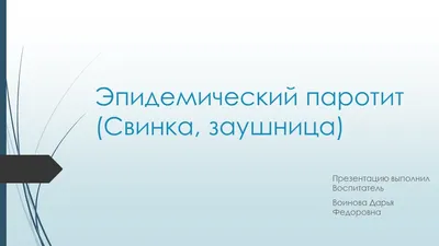 Инфекционный (вирусный) паротит. ГУО \"Задорьевский детский сад Логойского  района\"