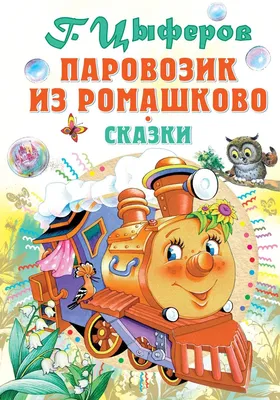 Паровозик из Ромашково. паровозик с …» — создано в Шедевруме