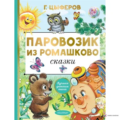 Железная дорога «Паровозик из Ромашково» (1916938) - Купить по цене от  550.00 руб. | Интернет магазин SIMA-LAND.RU