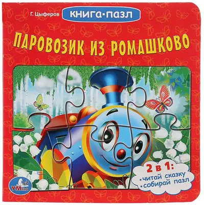 Паровозик из Ромашково • Цыферов Г., купить по низкой цене, читать отзывы в  Book24.ru • Эксмо-АСТ • ISBN 978-5-389-22932-7, p6783062