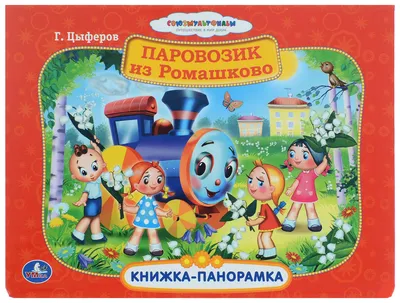 Мягкий игровой комплекс \"Паровозик из Ромашково\" купить в Москве, СПб,  Казани