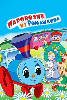 Купить Фигурный элемент Паровозик из Ромашково 420*500 мм 📄 с доставкой по  Беларуси | интернет-магазин СтендыИнфо.РФ