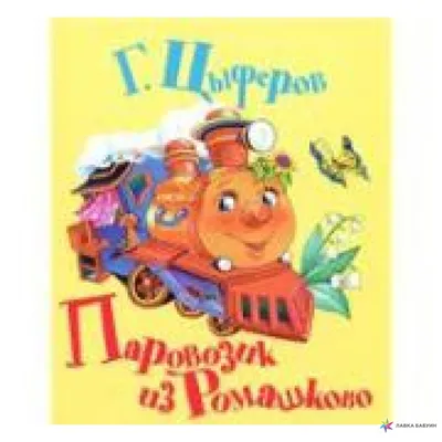 Паровозик из Ромашково. Геннадий Цыферов. (ID#1292810561), цена: 146 ₴,  купить на Prom.ua