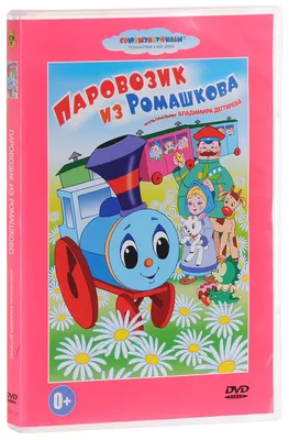 Паровозик из Ромашково. Сказки Геннадий Цыферов - купить книгу Паровозик из  Ромашково. Сказки в Минске — Издательство АСТ на OZ.by