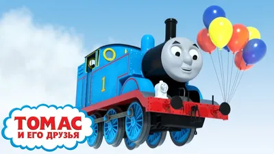 Паровозик Thomas and Friends Томас (HFX89/HBX91) купить в Киеве, Украине по  выгодной цене | 【Будинок іграшок】