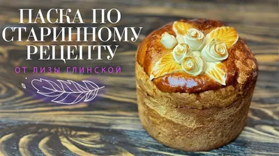 Как готовить пасху и кулич. Рецепт праздника - обновлено с фото за 10 лет!  | STAROVE.RU - Сайт для думающих и ищущих