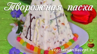 Готовим дома's Instagram post: “#пасха творожная🍰 Настоящая творожная пасха,  непередаваемый вкус🍥🍰🍧 ✓0,5 кг творога ✓0,5 б.сгущенки ✓1… | Cake,  Desserts, Food