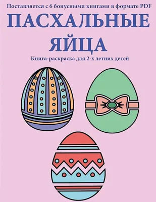 Аппликация Пасхальные яйца - прекрасно подойдет для детей 3-х лет