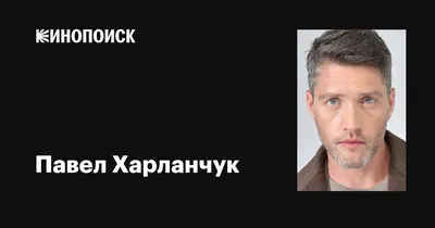 Многодетность - это счастье: судьба актера Павла Харланчука | Звездная  любовь | Дзен