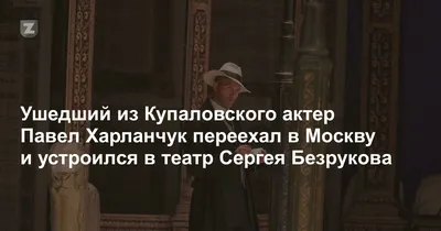 Павел Харланчук-Южаков: «Я будто запрыгиваю в последний вагон в свои 43  года» - Звезды - WomanHit.ru