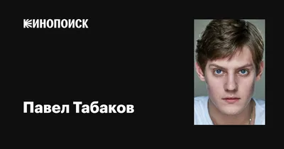 Актер Павел Табаков рассказал о том, как знаменитая фамилия помогала ему в  жизни | 12.06.2022 | Новости Майкопа - БезФормата