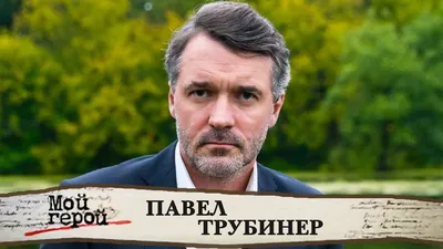 Павел Трубинер скоро вновь станет отцом - 7Дней.ру