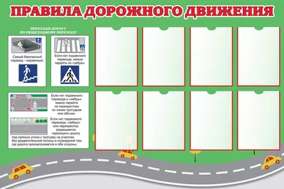 Уголок ПДД в школе (арт. ШПДД02) купить в Хабаровске с доставкой: выгодные  цены в интернет-магазине АзбукаДекор