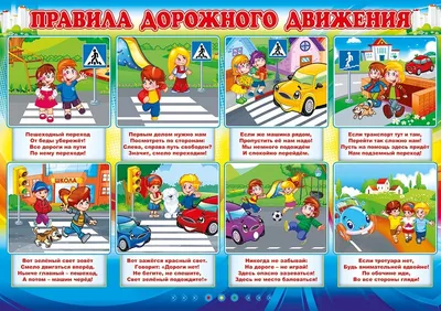 Оформительский набор плакатов Империя поздравлений правила ПДД для юных  пешеходов на стену купить по цене 407 ₽ в интернет-магазине Детский мир