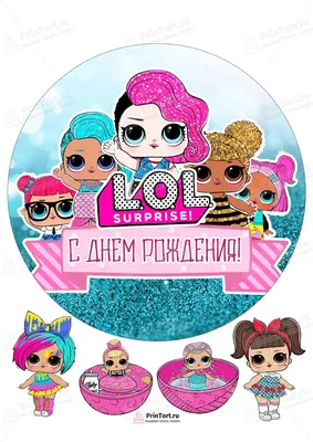 Печать вафельной (рисовой) или сахарной картинки куклы ЛОЛ / dolls LOL на  торт, пряники, топеры (ID#999486716), цена: 45 ₴, купить на Prom.ua