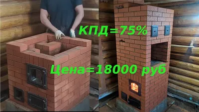 Цена 2024 отопительной печи из кирпича на дровах длительного горения для  дома в Москве и Московской области