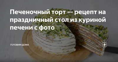 Печеночный тортик - пошаговый рецепт с фото на Готовим дома