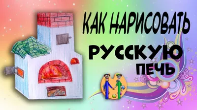 Раскраска Печка прячет детей | Раскраски по русской народной сказке  \"Гуси-лебеди\"