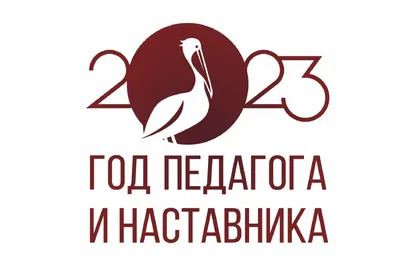 Мой педагог - мой наставник\". Конкурс рисунка. | 11.05.2023 | Новости  Правдинск - БезФормата