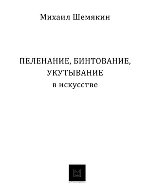 Михаил Шемякин. ПЕЛЕНАНИЕ, БИНТОВАНИЕ, УКУТЫВАНИЕ в искусстве by Sofi  Ovchinnikova - Issuu