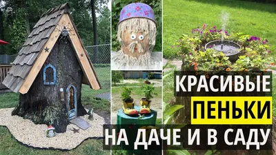 Пни в ландшафтном дизайне. Красивые идеи из пеньков - YouTube