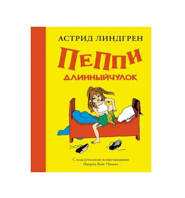 Пеппи Длинныйчулок / смешные картинки и другие приколы: комиксы, гиф  анимация, видео, лучший интеллектуальный юмор.