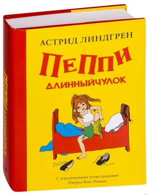 Пеппи Длинный Чулок.