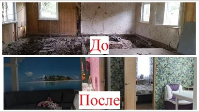 Старый дом до и после ремонта - Новая жизнь гнилого дома! - YouTube