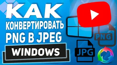 Как конвертировать PNG в JPEG без программ! - YouTube