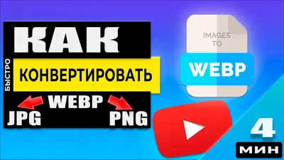 Как webp картинку перевести в jpg или PNG - 3 способа - YouTube