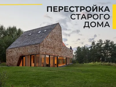 ᐈ Реконструкция старого дома: как переделать старый дом в современный •  LIGHT HOUSE