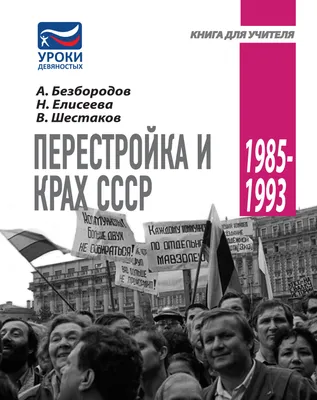 Перестройка в СССР 1985-1991 годов: подготовка к ЕГЭ