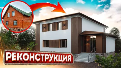 РЕКОНСТРУКЦИЯ старого дома / Как из ОБЫЧНОГО сделать СОВРЕМЕННЫЙ дом за  небольшие деньги - YouTube