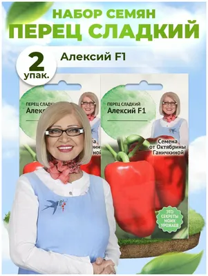 Алексий - семена перца сладкого, 10 000 и 50 000 семян, Prof Seeds - купить  в интернет-магазине fremercentr.ru быстрая доставка. Почтой или ТК.